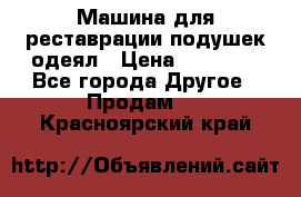 Машина для реставрации подушек одеял › Цена ­ 20 000 - Все города Другое » Продам   . Красноярский край